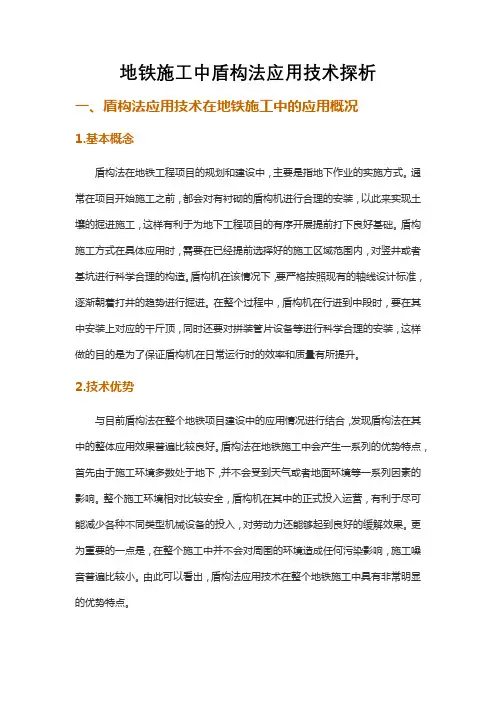地铁施工中盾构法应用技术探析