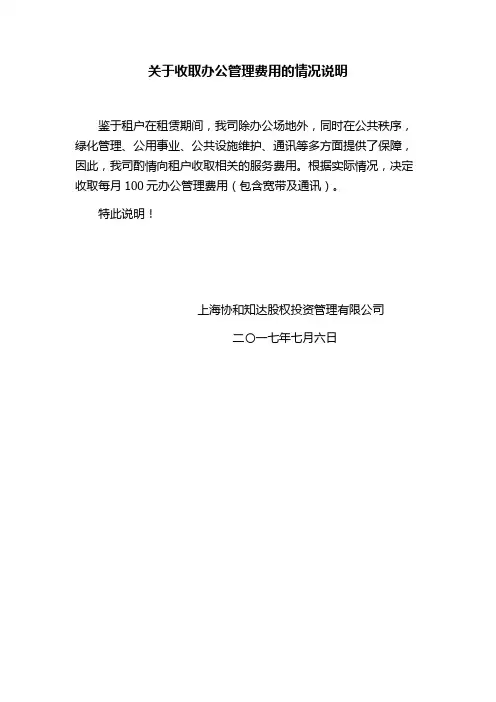关于收取办公管理费用的情况说明
