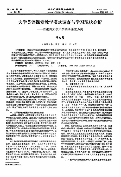 大学英语课堂教学模式调查与学习现状分析——以渤海大学大学英语课堂为例