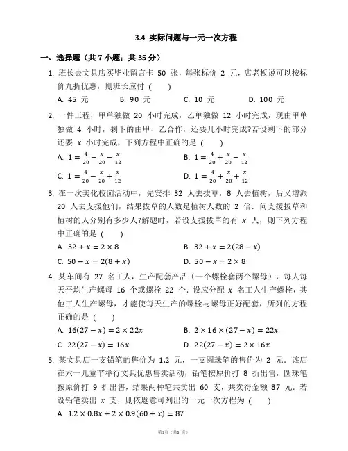 人教版七年级数学上册3.4 实际问题与一元一次方程同步检测(附解析)