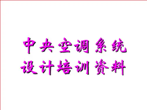 暖通工程基本设计
