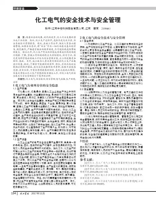 化工电气的安全技术与安全管理