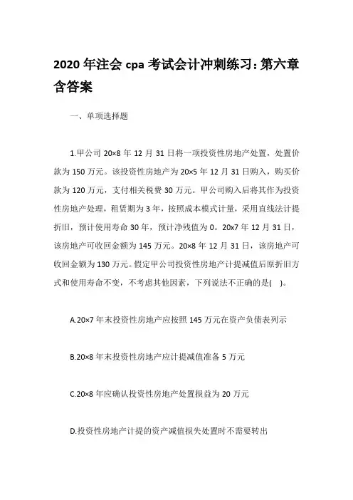 2020年注会cpa考试会计冲刺练习：第六章含答案
