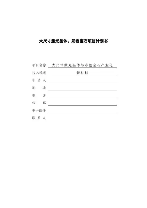 大尺寸激光晶体、彩色宝石项目计划书