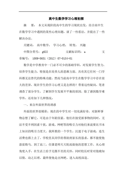 高中生数学学习心理初探