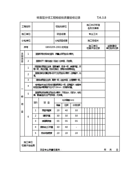 砖面层分项工程检验批质量验收记录