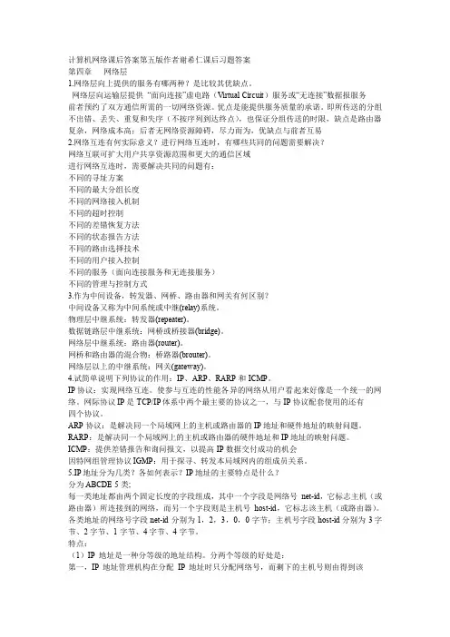 计算机网络课后习题答案第4章