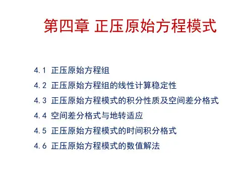 数值天气预报课件:第四章正压原始方程模式