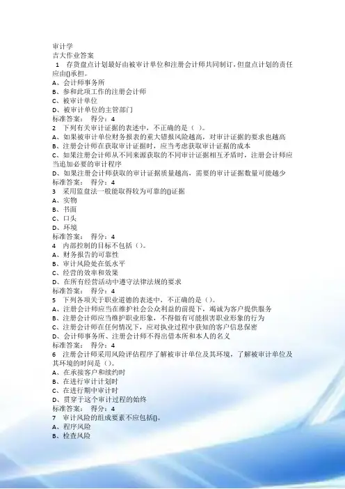吉大19春学期《审计学》在线作业二满分答案