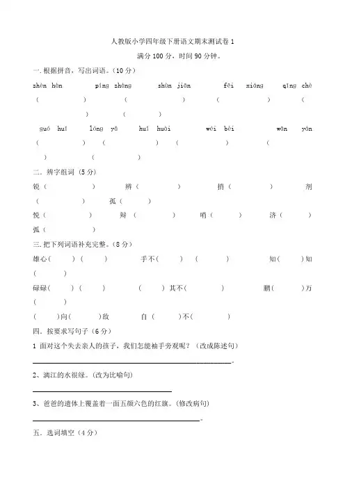 人教版小学四年级下语文期末考试试卷及答案共四套