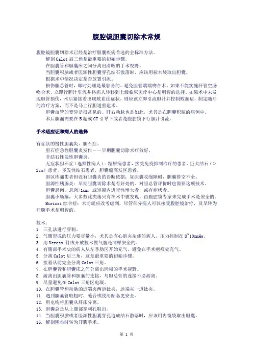 腹腔镜胆囊切除术常规