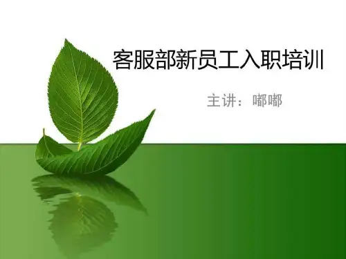 客服部新员工入职培训.ppt
