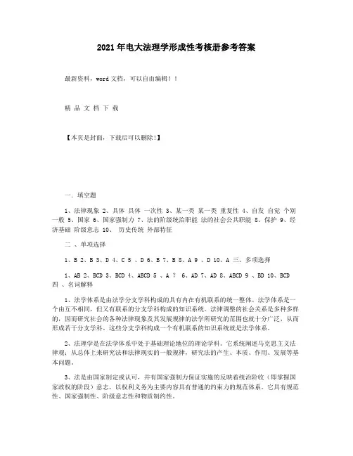 2021年电大法理学形成性考核册参考答案
