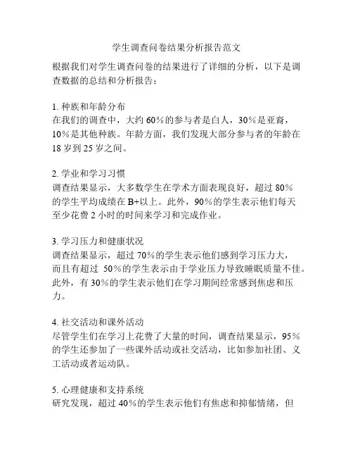 学生调查问卷结果分析报告范文