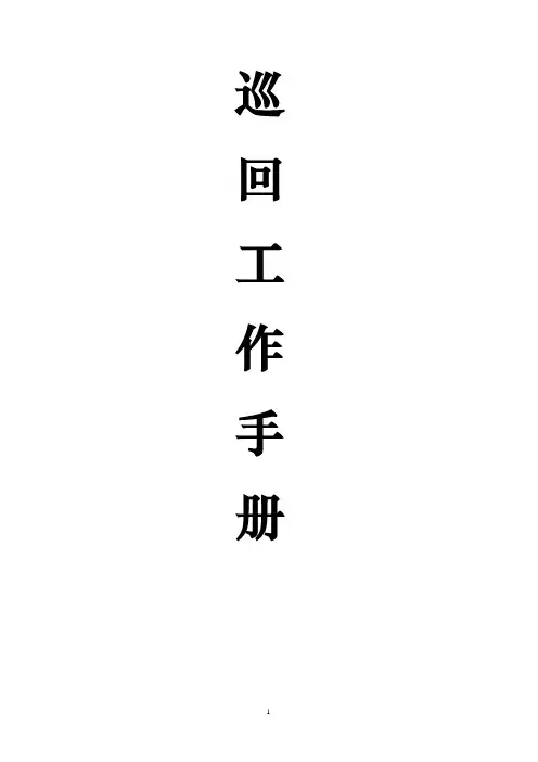 KTV晚班行政巡回工作手册