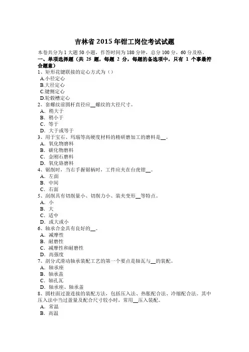 吉林省2015年钳工岗位考试试题