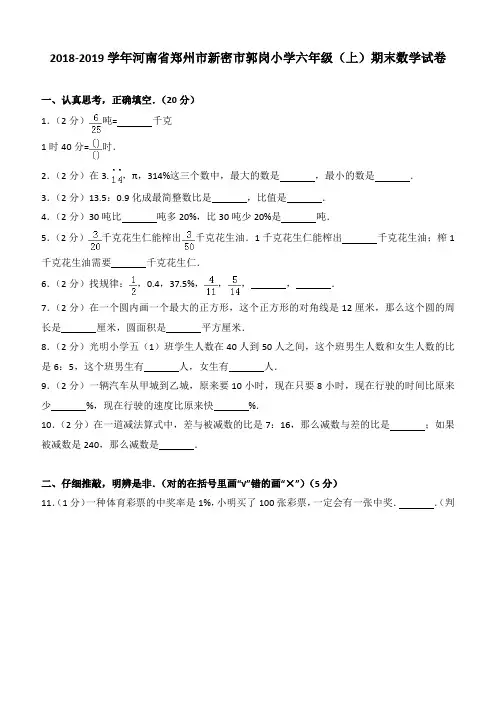 2018-2019学年河南省郑州市新密市郭岗小学六年级(上)期末数学试卷