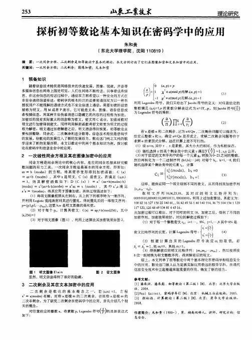 探析初等数论基本知识在密码学中的应用