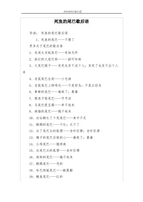 死鱼的尾巴歇后语