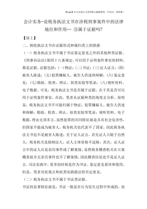 会计干货之论税务执法文书在涉税刑事案件中的法律地位和作用 ③属于证据吗