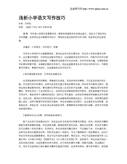 浅析小学语文写作技巧