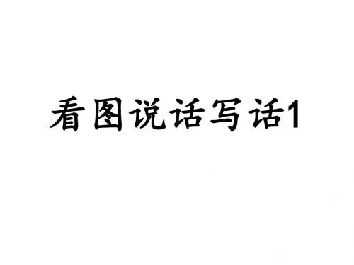 4看图说话写话1植树