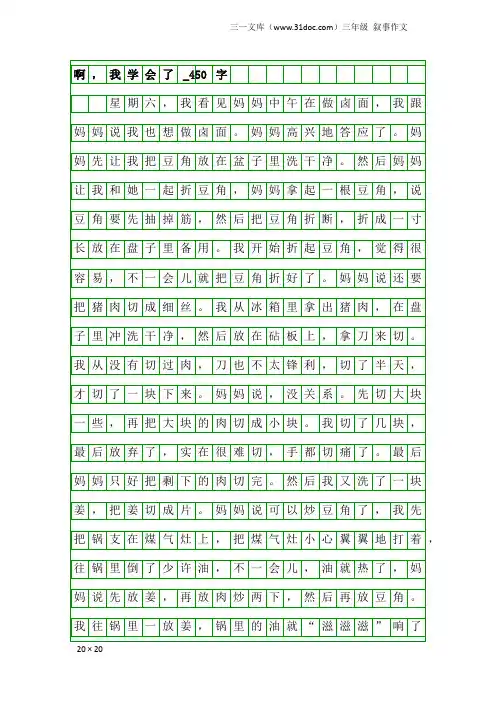 三年级叙事作文：啊,我学会了_450字