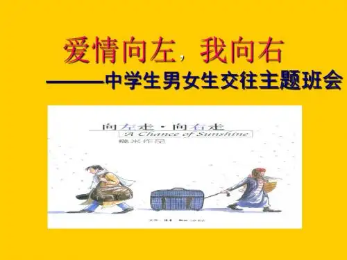 中学生男女生交往主题班会