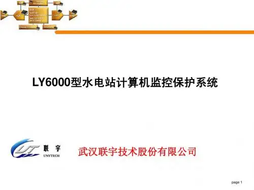 1水电站计算机监控系统终