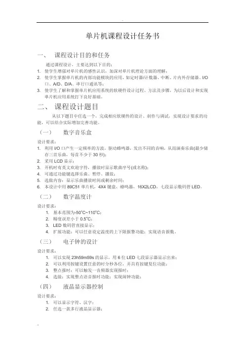 单片机课程设计任务书(2014)