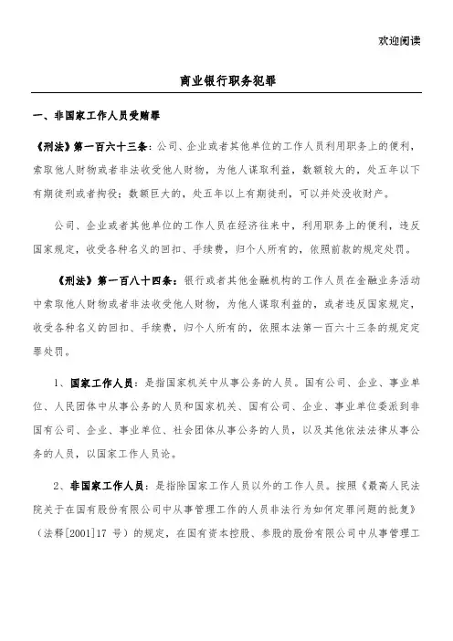 银行职务犯罪罪名解析 (2)