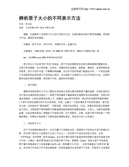 辨析原子大小的不同表示方法