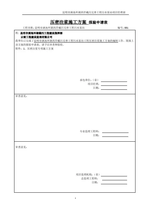 压密注浆施工方案 3