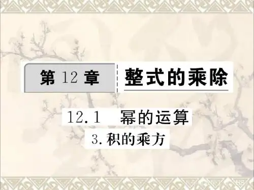 八年级数学上册12.1.3积的乘方习题课件新版华东师大版