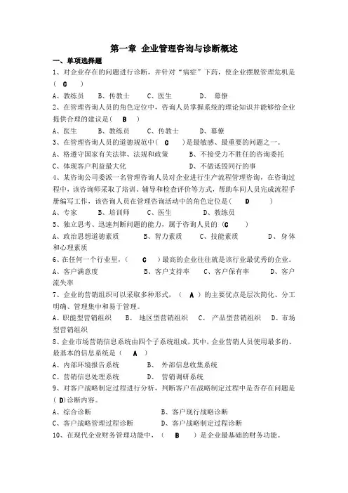 客观题 企业管理咨询与诊断