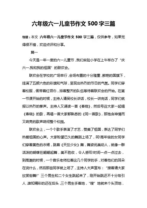 六年级六一儿童节作文500字三篇