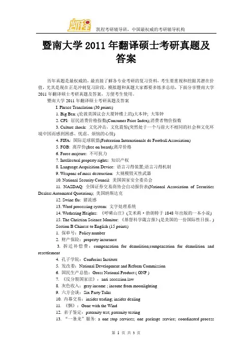 暨南大学2011年翻译硕士考研真题及答案