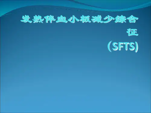 发热伴血小板减少综合征