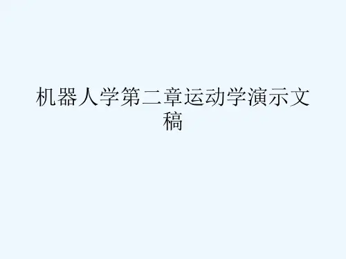 机器人学第二章运动学演示文稿