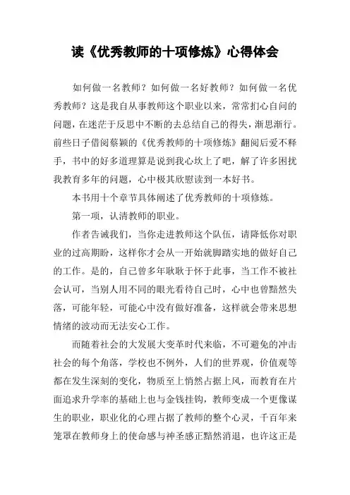 读《优秀教师的十项修炼》心得体会