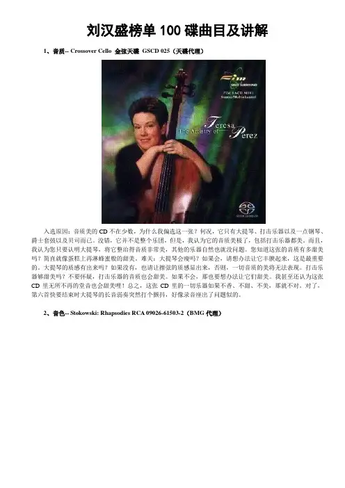 刘汉盛榜单100碟曲目及讲解(附专辑封面图片)