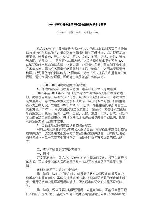2013年浙江省公务员考试综合基础知识备考指导
