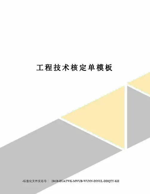 工程技术核定单模板