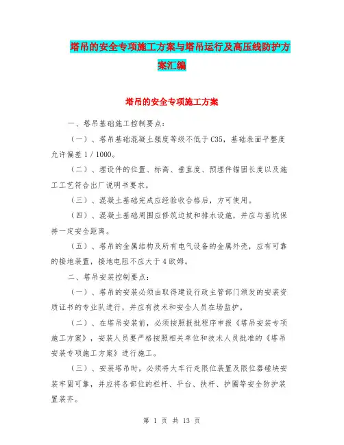 塔吊的安全专项施工方案与塔吊运行及高压线防护方案汇编