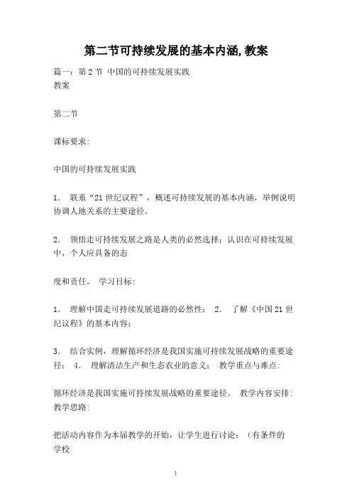 第二节可持续发展的基本内涵,教案