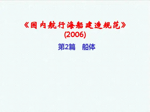 管理制度-ccs国内海船建造规范船体检验培训资料 精品002