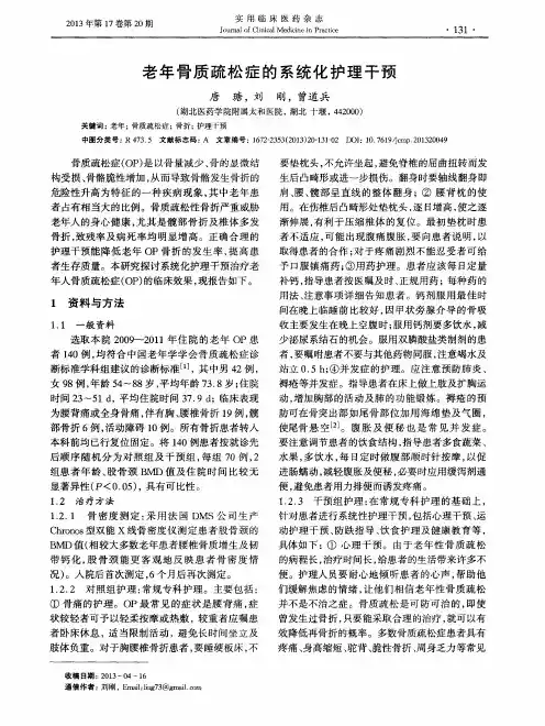 老年骨质疏松症的系统化护理干预