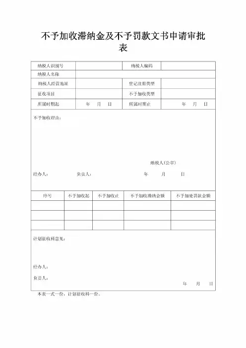 不予加收滞纳金及不予罚款文书申请审批表