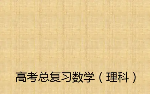 高考数学一轮复习 5.5数列的求和名师课件 理