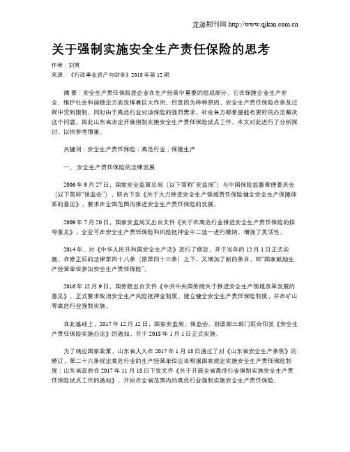 关于强制实施安全生产责任保险的思考